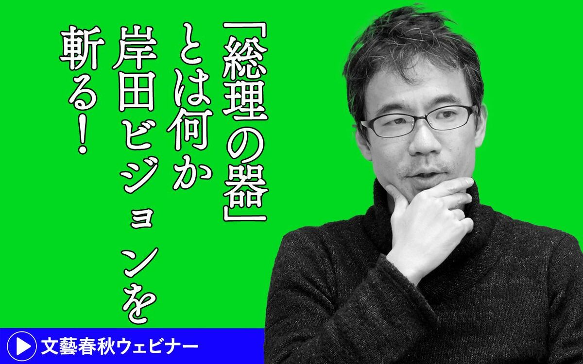 岸田文雄「デジタル田園都市国家構想」がこの国を脆弱にする｜「『総理の器』とは何か　岸田ビジョンを斬る！――先崎彰容の令和逍遥 Vol.1」講義録