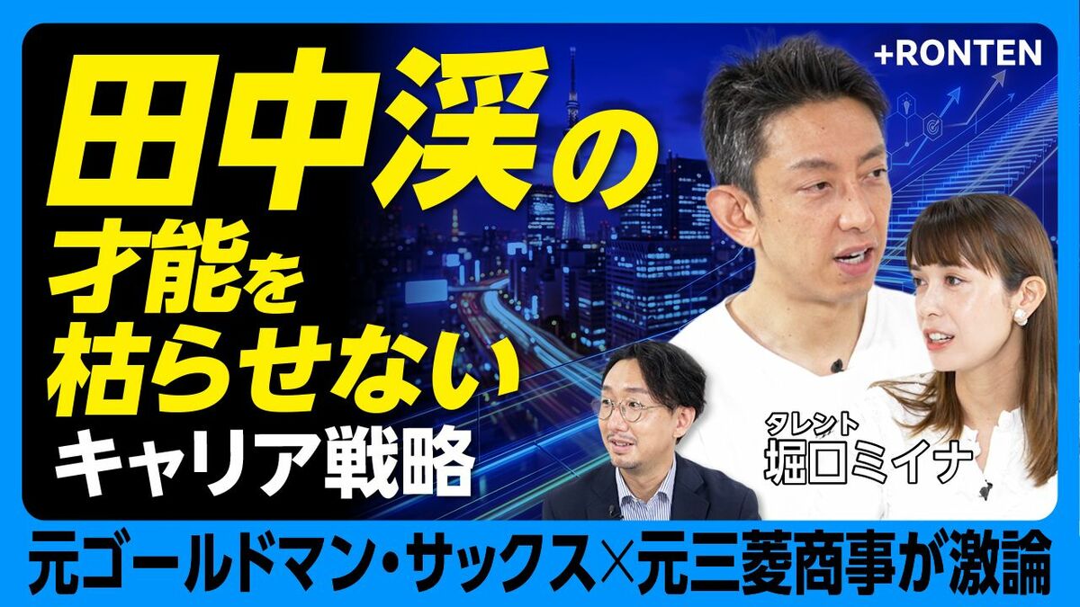 【田中渓・才能を枯らせないキャリア戦略】