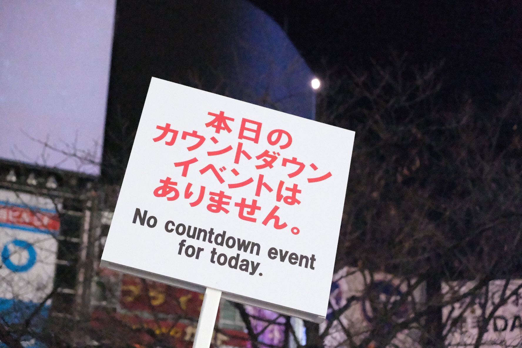 写真多数 逆にヤバくないっすか コロナ禍でも渋谷カウントダウンに集う若者を直撃ルポ 文春オンライン 例年であれば賑やかなイベントが開催され ｄメニューニュース Nttドコモ