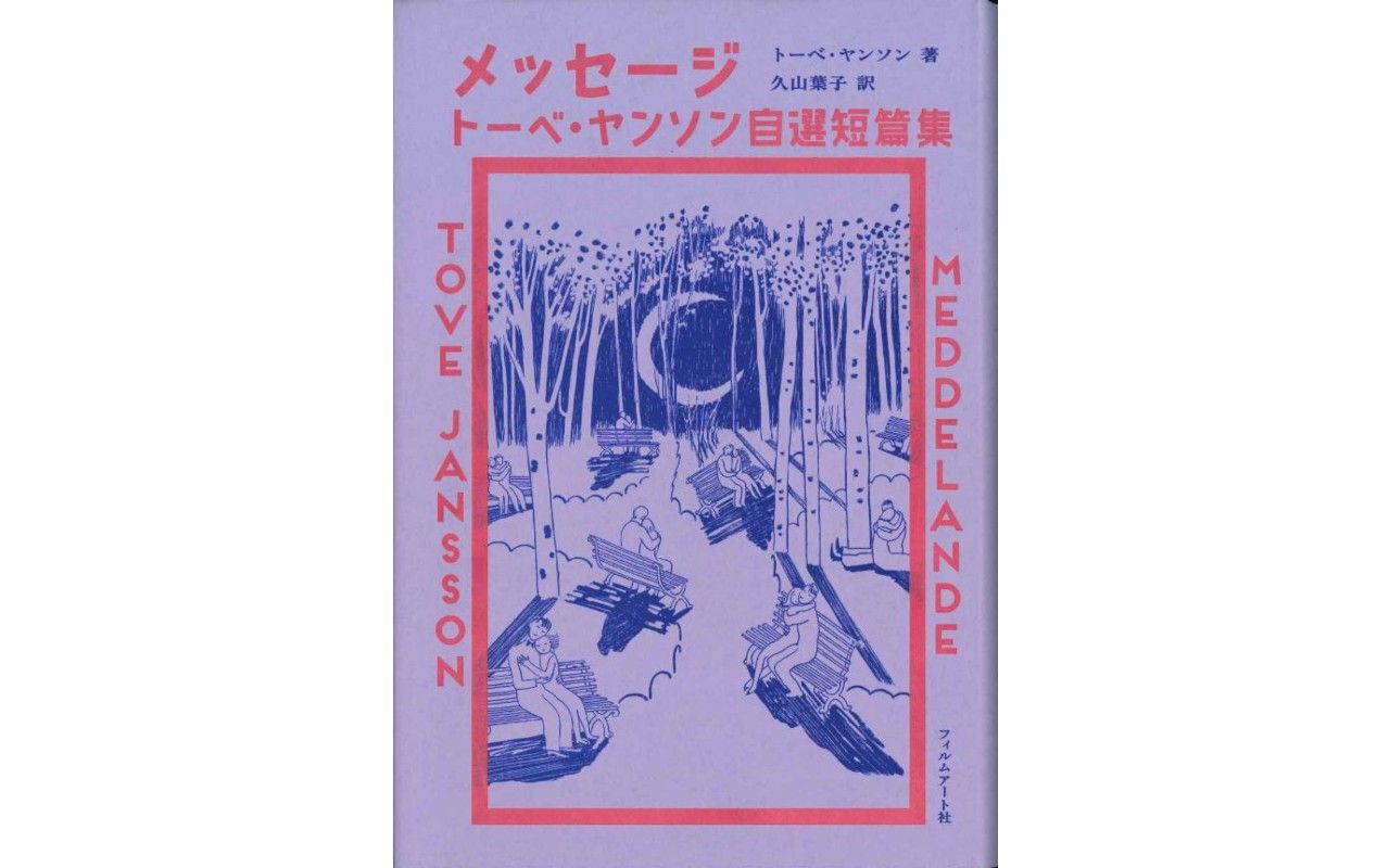 日本人が知らないトーベ ヤンソン ムーミン 以外に何を書いていたのか 文春オンライン