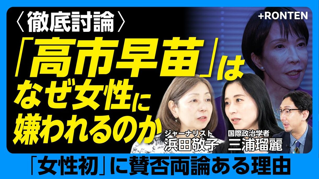 【‟女性初”高市早苗が女性に嫌われるワケ】