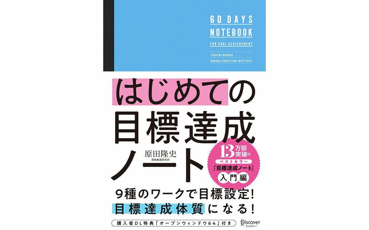 大谷翔平が高校時代に使っていたという“ツール”も紹介…60日間で「目標達成」できる自分になる方法 | 文春オンライン