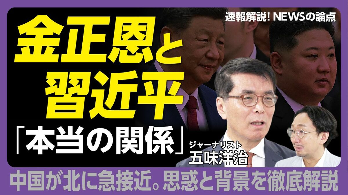 【金正恩と習近平 首脳会談で語ったこと】