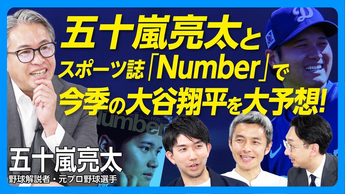 【大谷翔平“2025年の変化”｜Sports Graphic Numberコラボ番組】