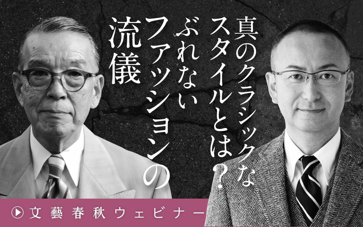 【フル動画】赤峰幸生×新谷学「真のクラシックなスタイルとは？ ぶれないファッションの流儀」
