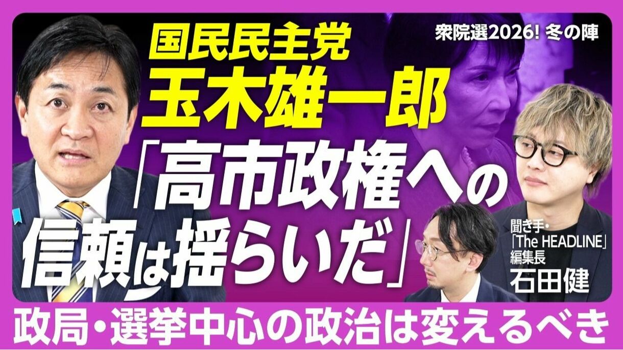 【国民民主党・玉木雄一郎「衆院選で最も訴えたいこと」】
