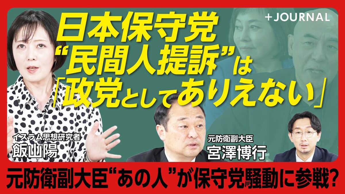 【日本保守党「飯山訴訟」の是非】