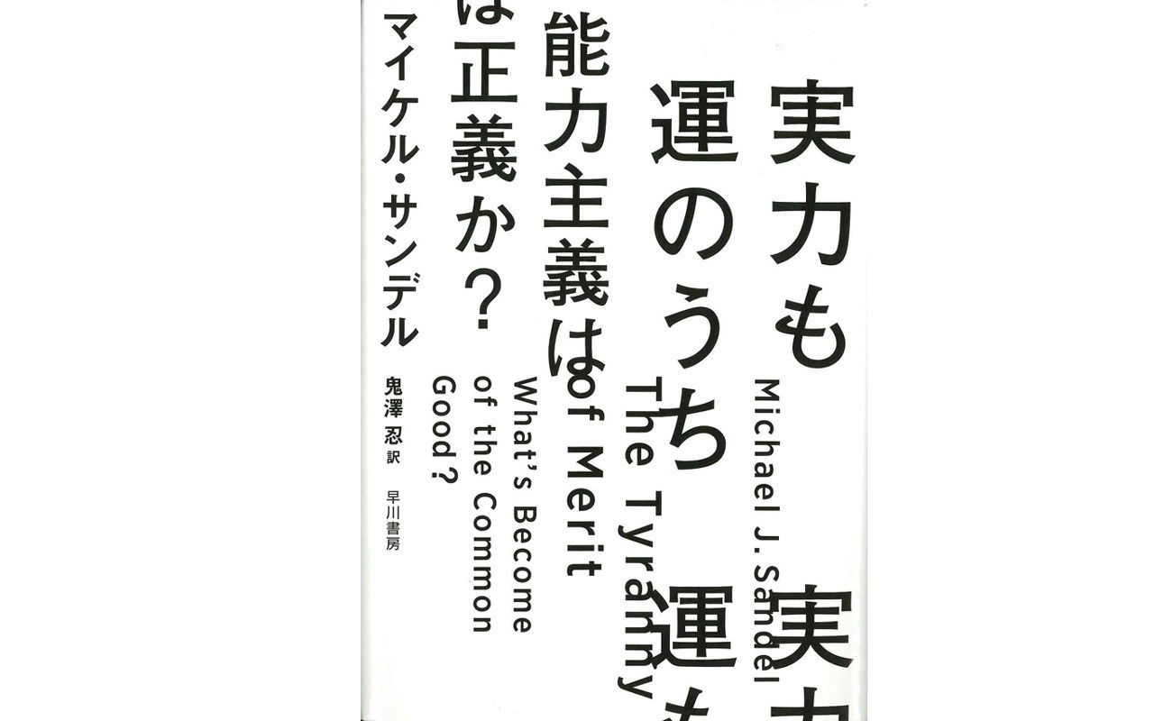 高学歴エリート層 はかつての貴族よりも傲慢になりうる 能力 とは金と運か 文春オンライン