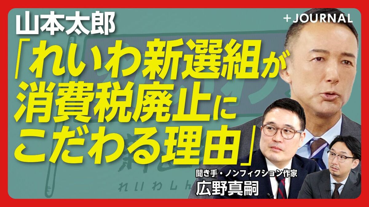 【山本太郎に直撃！れいわ新選組2025年構想】