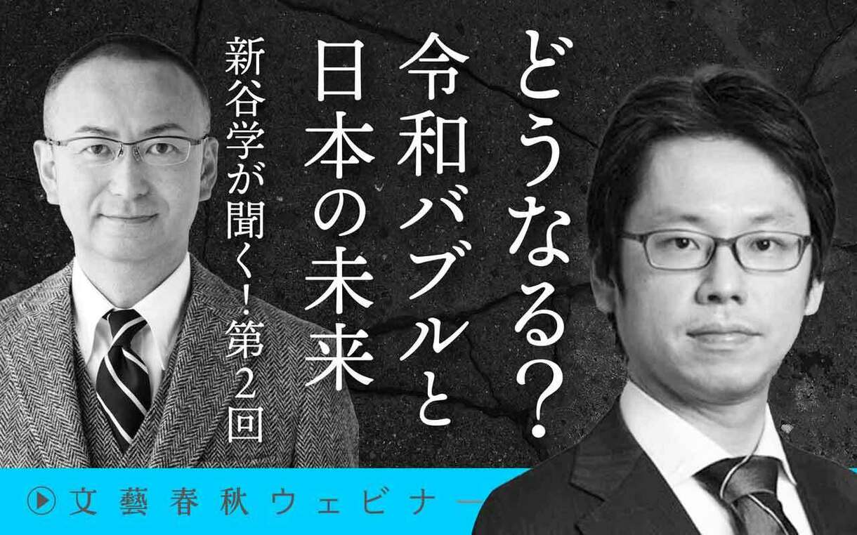 【フル動画】後藤達也×新谷学「どうなる？令和バブルと日本の未来」