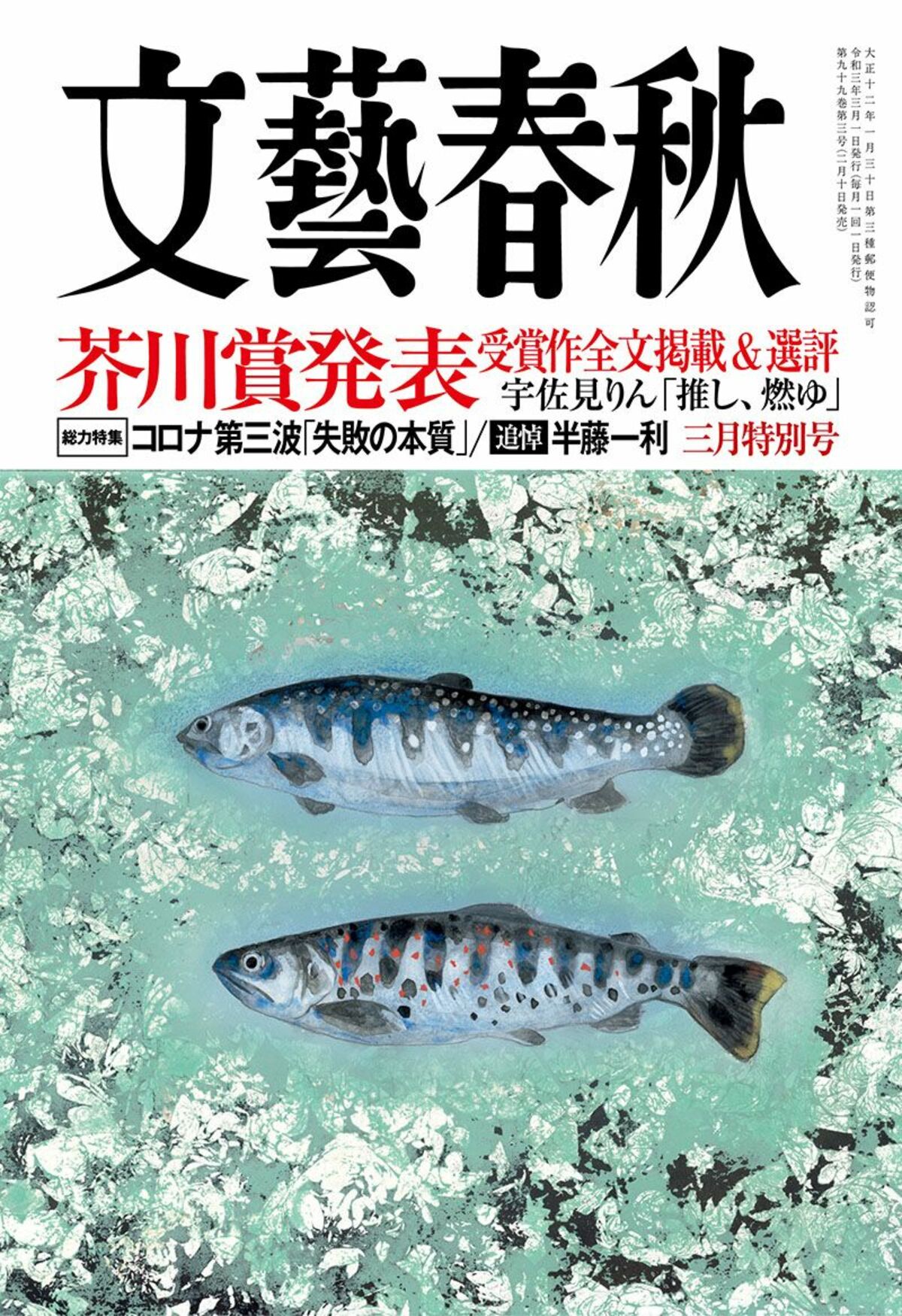 文藝春秋 目次】芥川賞発表 受賞作品全文掲載&選評 宇佐見りん「推し、燃ゆ」／＜総力特集＞コロナ第三波「失敗の本質」／＜追悼＞半藤一利 三月特別号 |  文藝春秋2021年3月号 | 文春オンライン