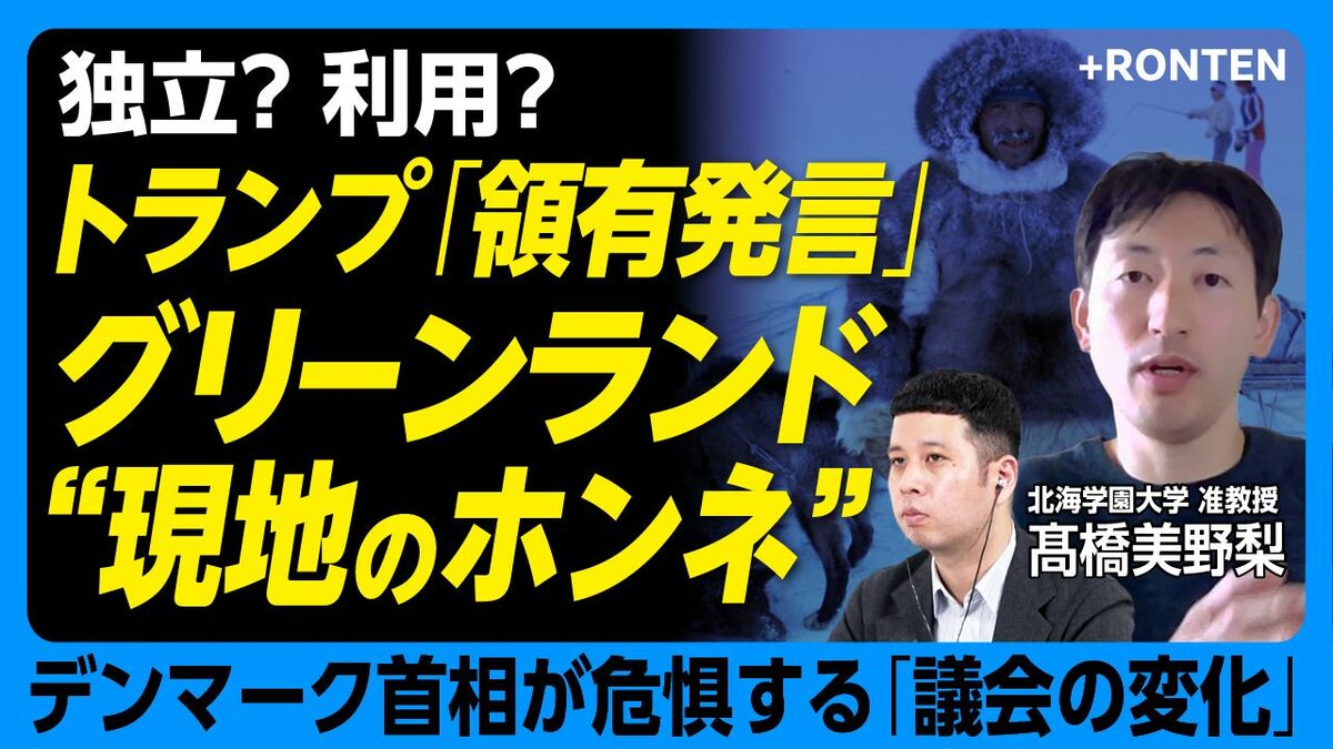【トランプが狙うグリーンランド「現地の本音」】