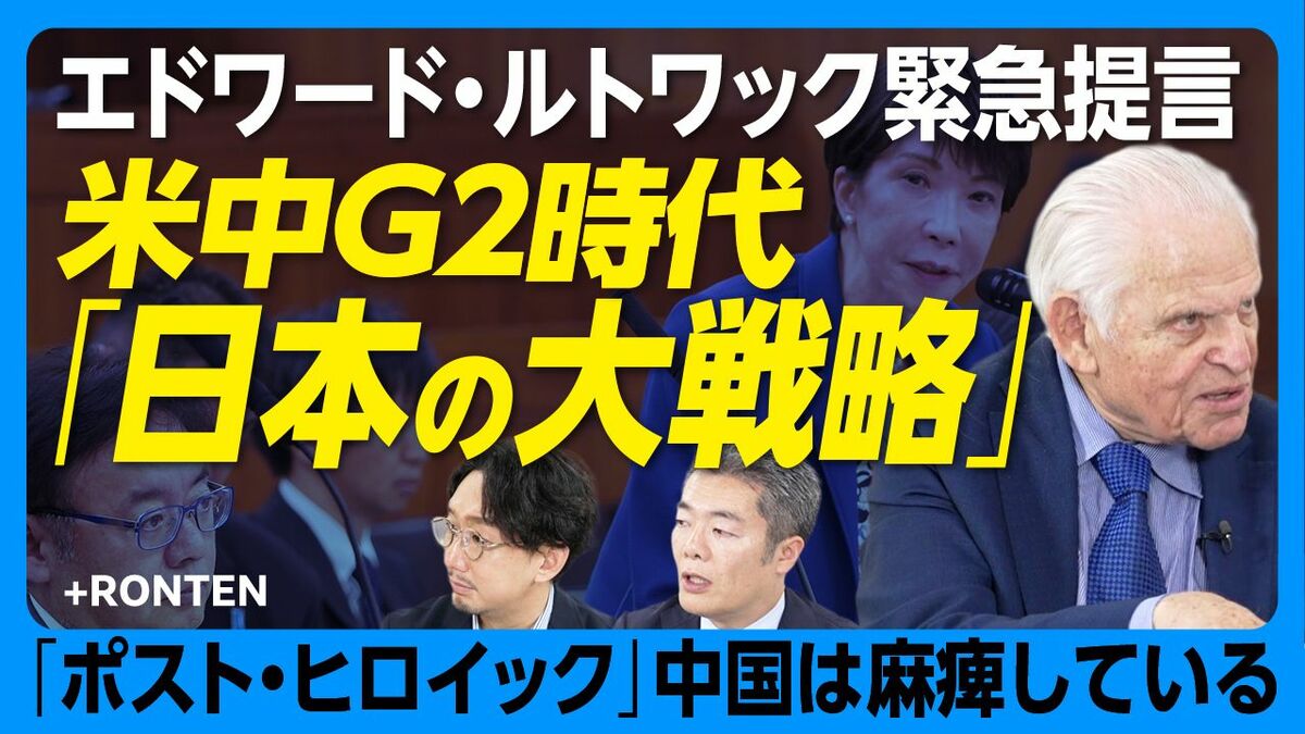 【ルトワックから日本へ警鐘】