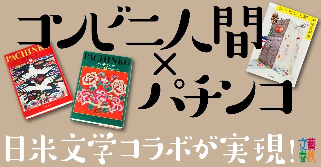 日米100万部作家対談　「パチンコ」×「コンビニ人間」