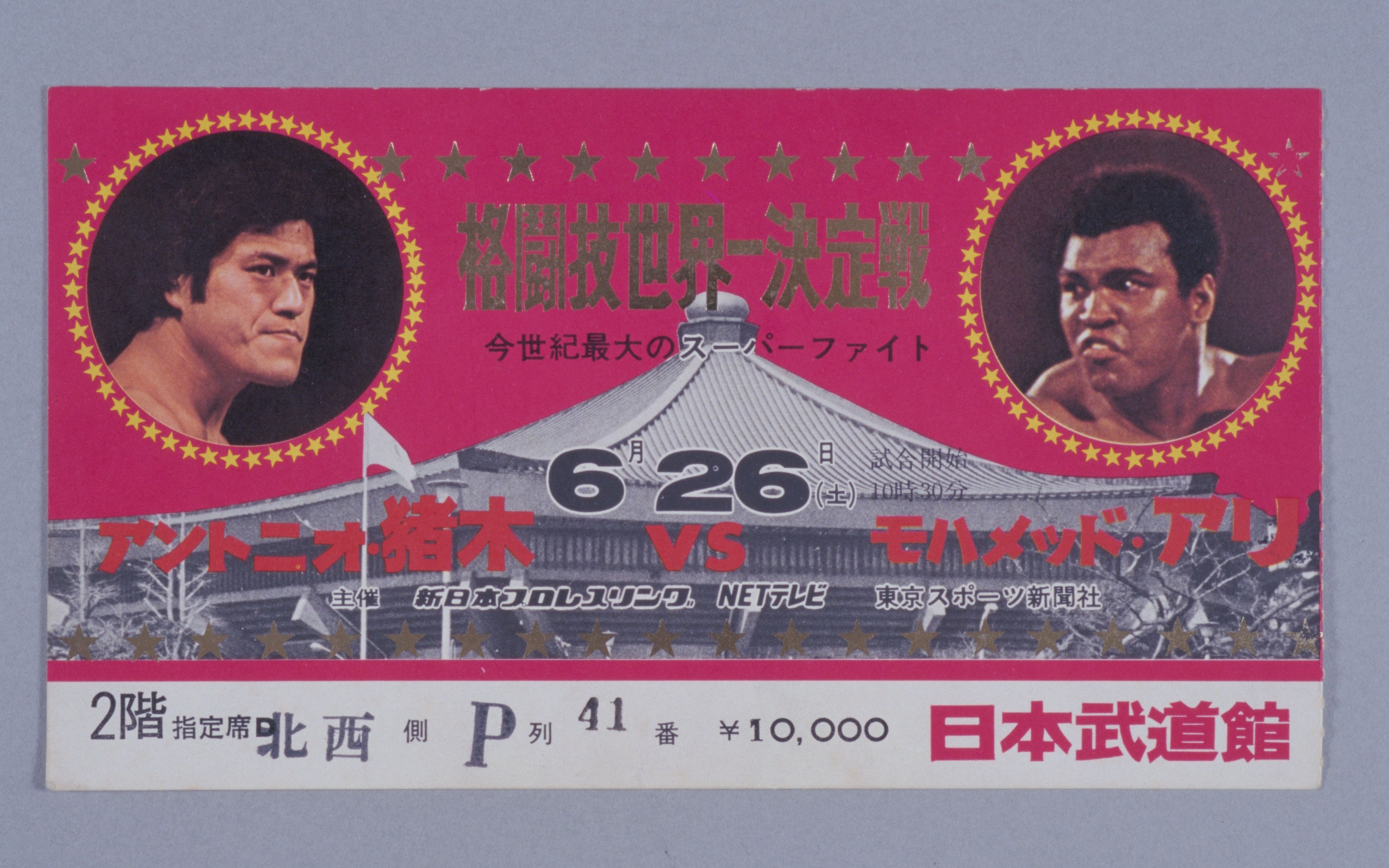 アントニオ猪木VSモハメド・アリの仕掛け人》「一人電通」と呼ばれた康