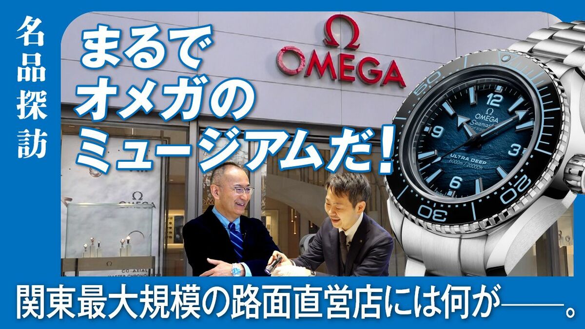 【まるでオメガの“ミュージアム”】関東最大規模の路面直営店を探訪