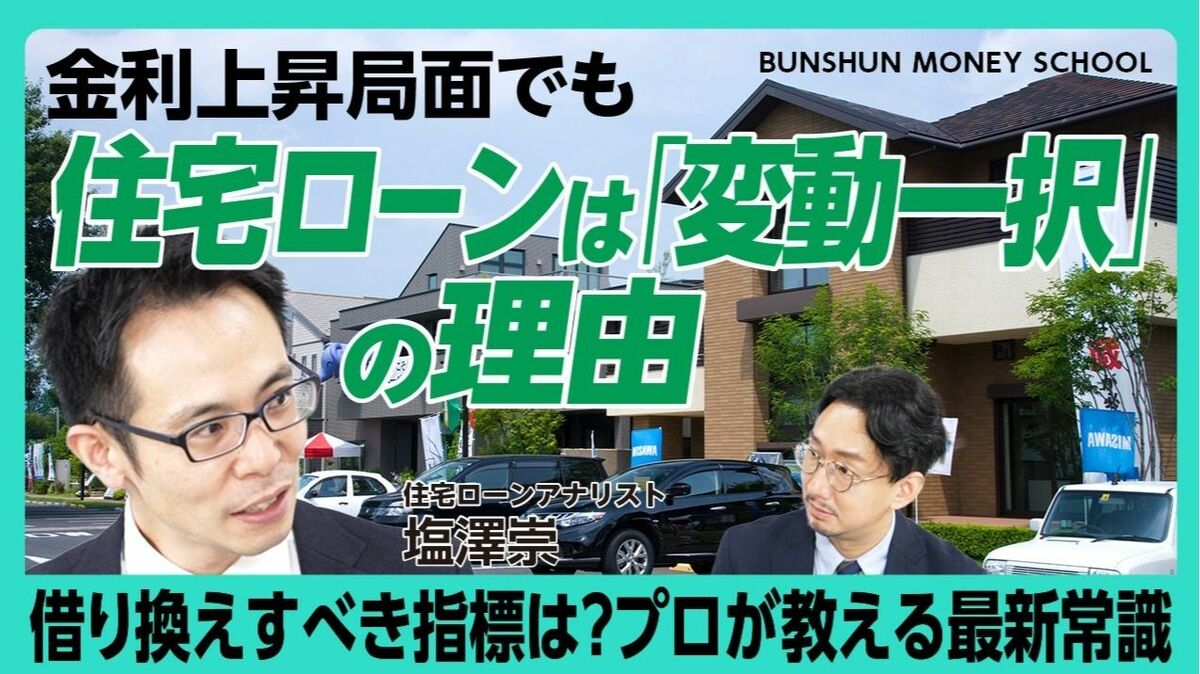 【利上げ時代の住宅購入術】