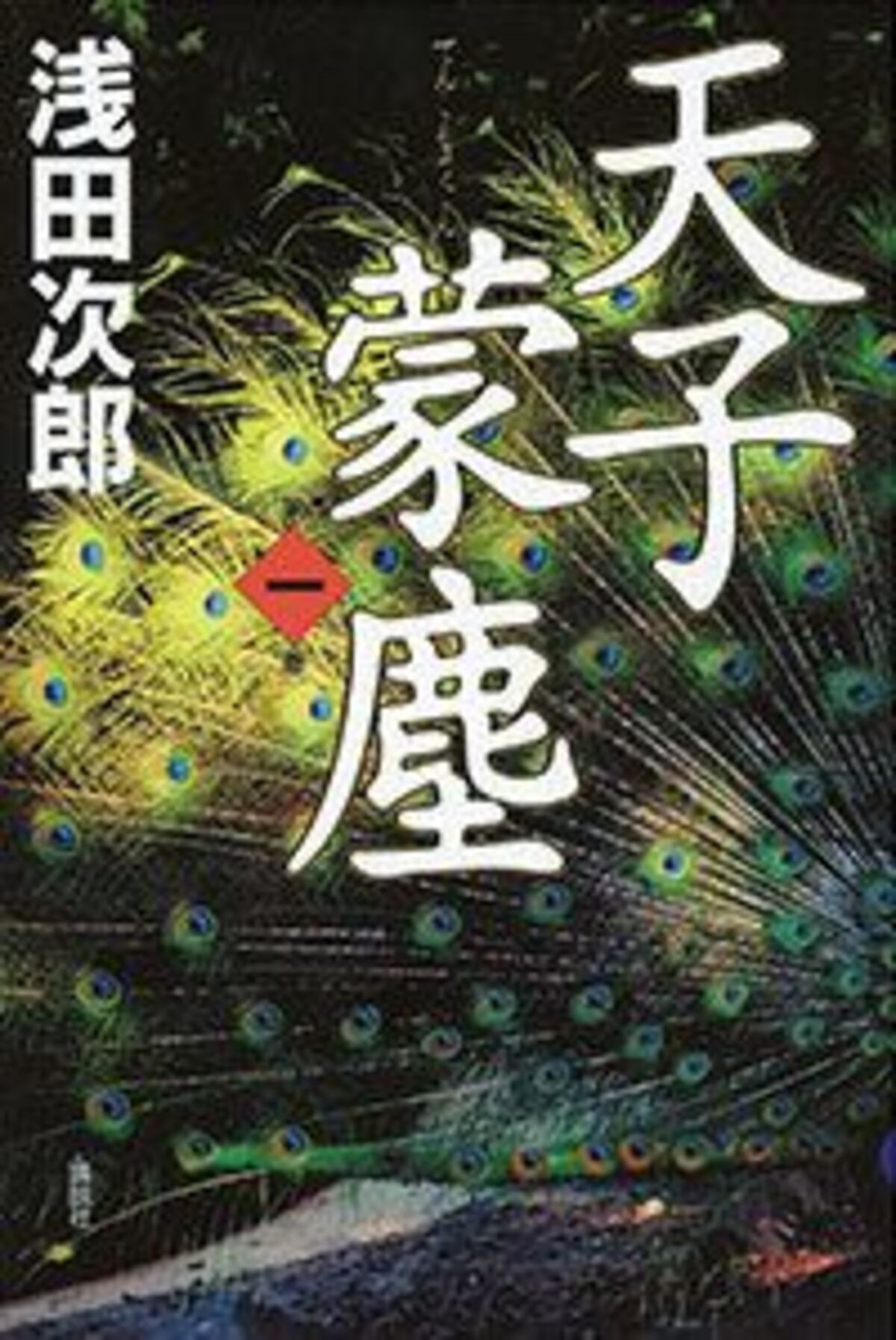 皇帝の離婚 満州の謀略 歴史を凌駕してゆく物語 文春オンライン