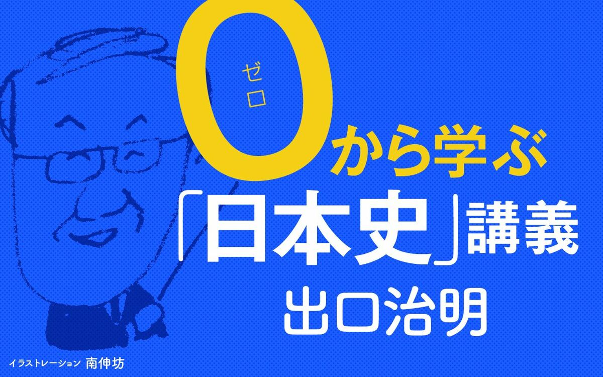 0から学ぶ「日本史」講義 | 週刊文春