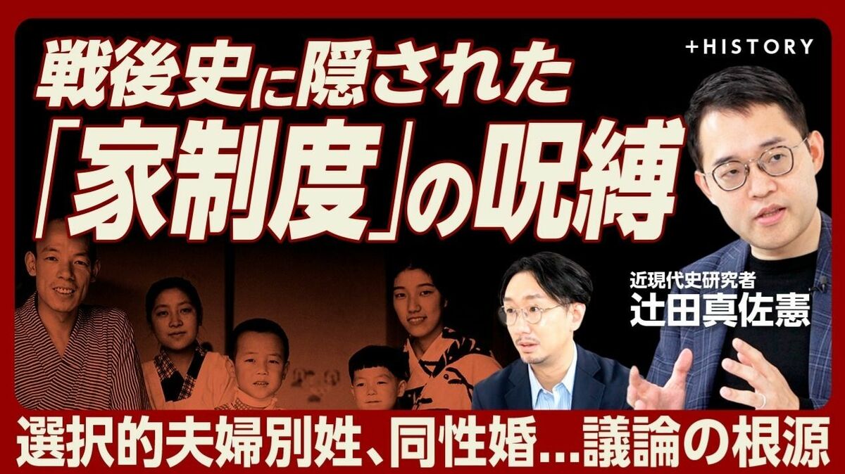 【辻田真佐憲「家制度」から見る戦後史】