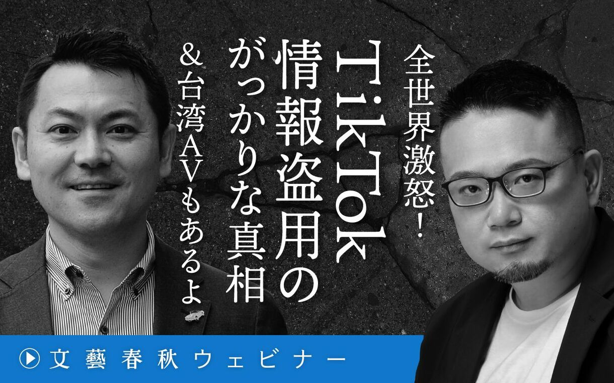 【フル動画】高口康太×安田峰俊「全世界激怒！ TikTok情報盗用のがっかりな真相＆台湾AVもあるよ」