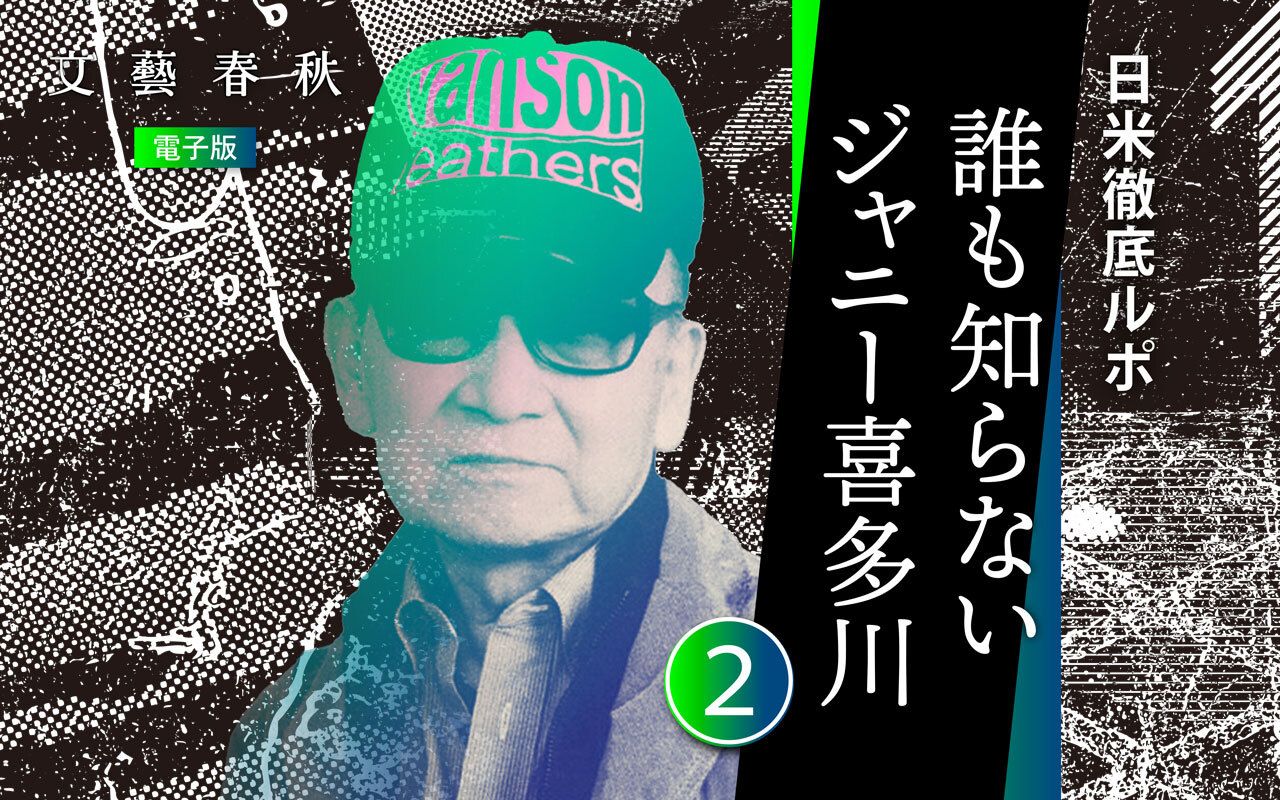 【新連載②】日米徹底ルポ「誰も知らないジャニー喜多川」