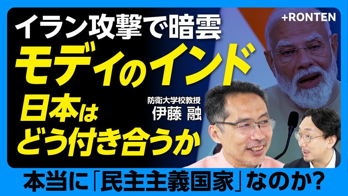 【イラン情勢は「災難」…モディ率いるインドとの付き合い方】