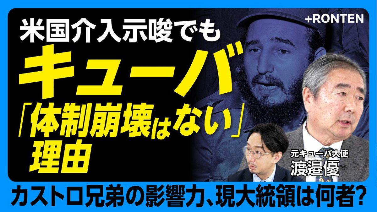 【カストロ後のキューバ政権】