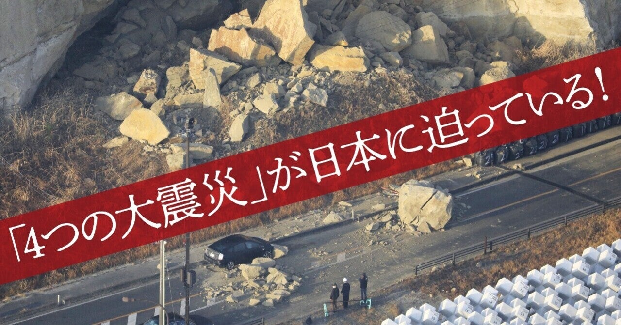 「四つの大地震」が日本に迫っている