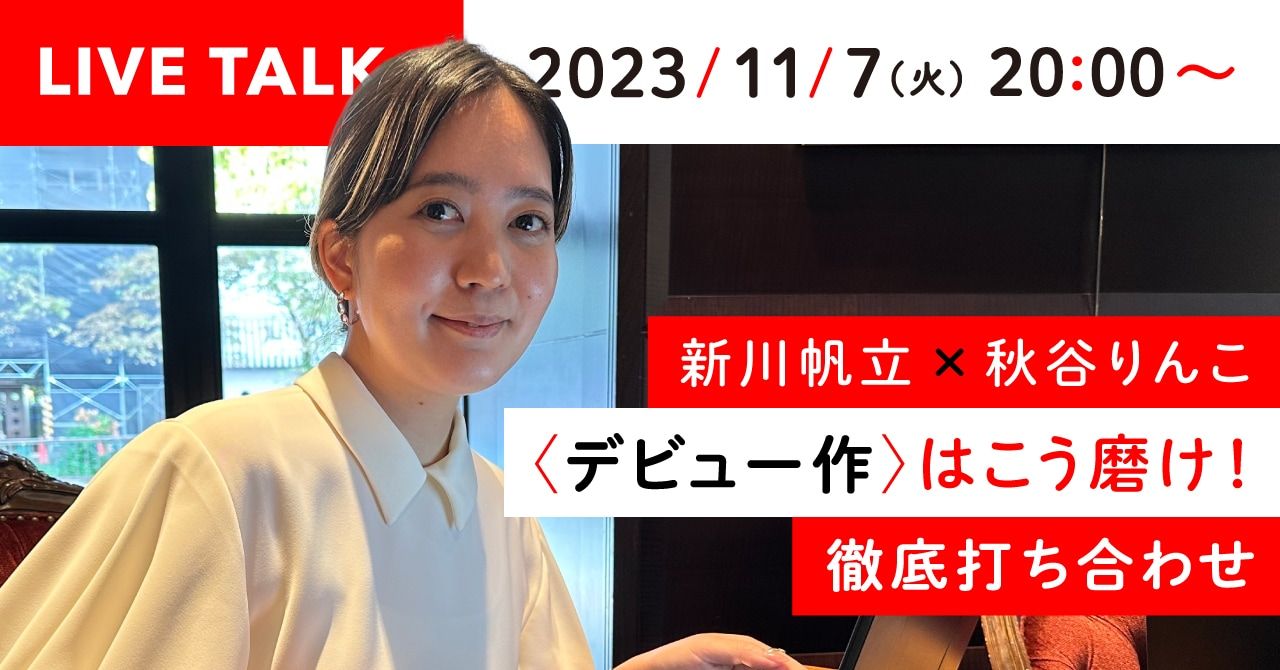 島田陽子　裏　無修正 11/7(火)20:00～ 新川帆立が新人作家・秋谷りんこに公開アドバイス！ デビュー作はこう磨け！ | 文春オンライン