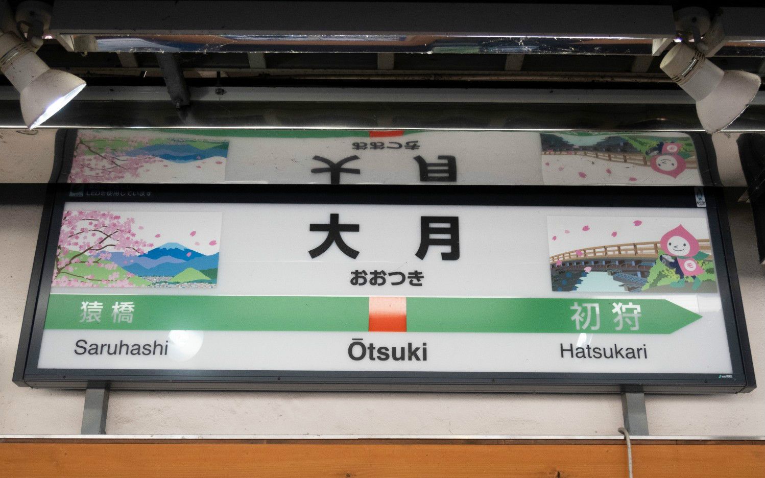 中央線ユーザーの恐怖 「深夜の『大月行』で終点まで行ってしまったら