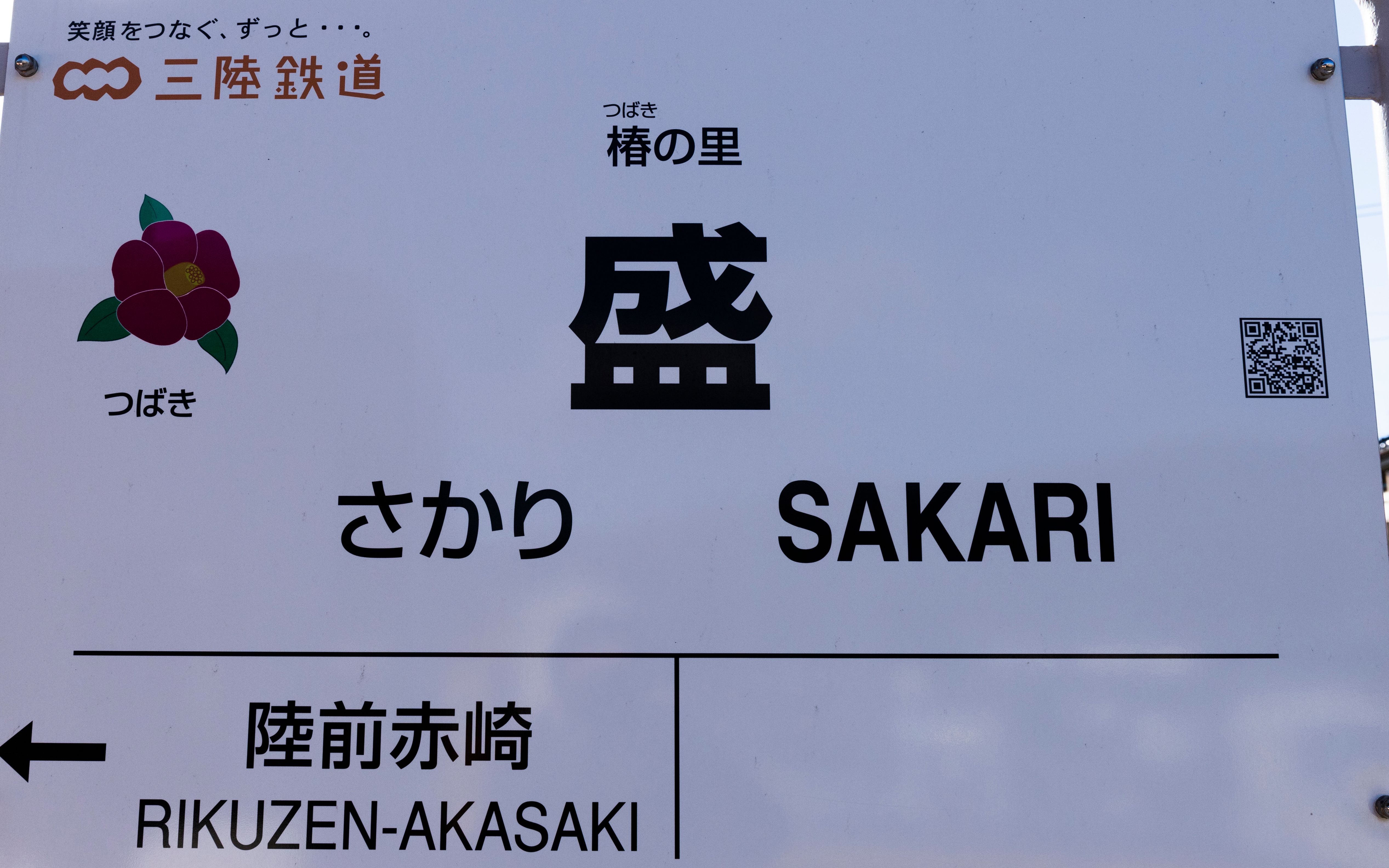 津波が押し寄せた三陸鉄道リアス線…“あのローカル終着駅”「盛駅」は10