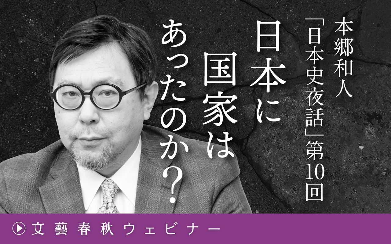 【8月22日(木)19時30分～】本郷和人「日本史夜話」