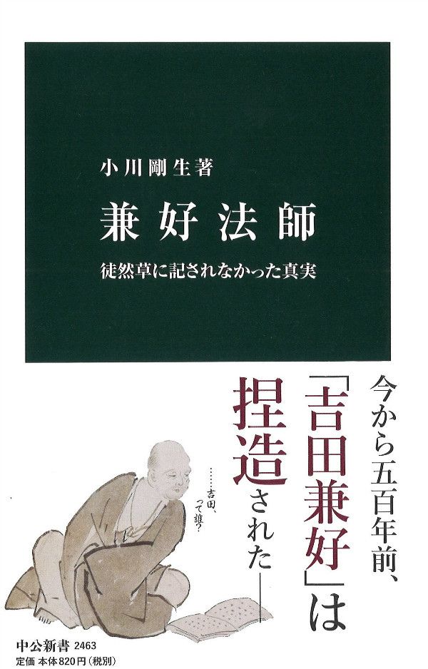 吉田兼好の経歴はウソ。500年に及んだ捏造劇が明らかに | 文春オンライン