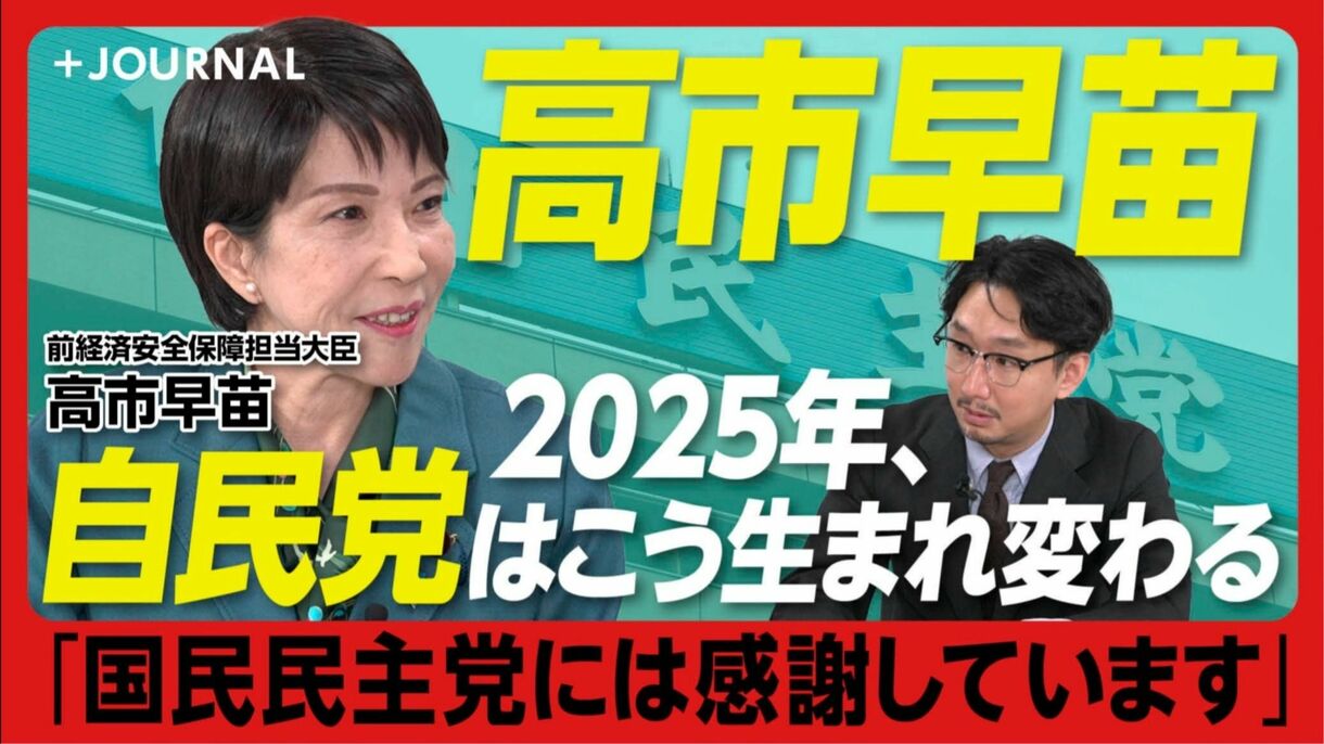 【高市早苗が激白“2025年の自民党“】