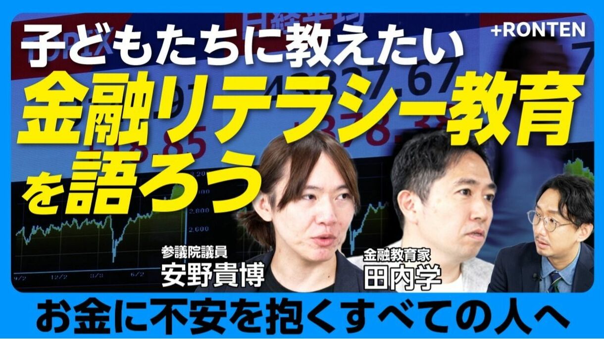 【いま本当に必要な金融教育とは】