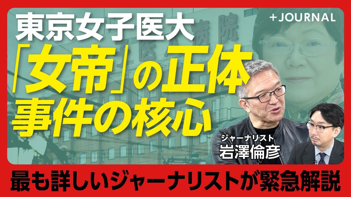 【東京女子医大の”女帝”逮捕】