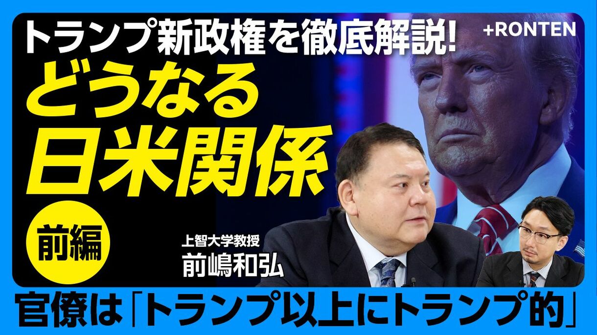 【トランプ新政権を徹底解説】