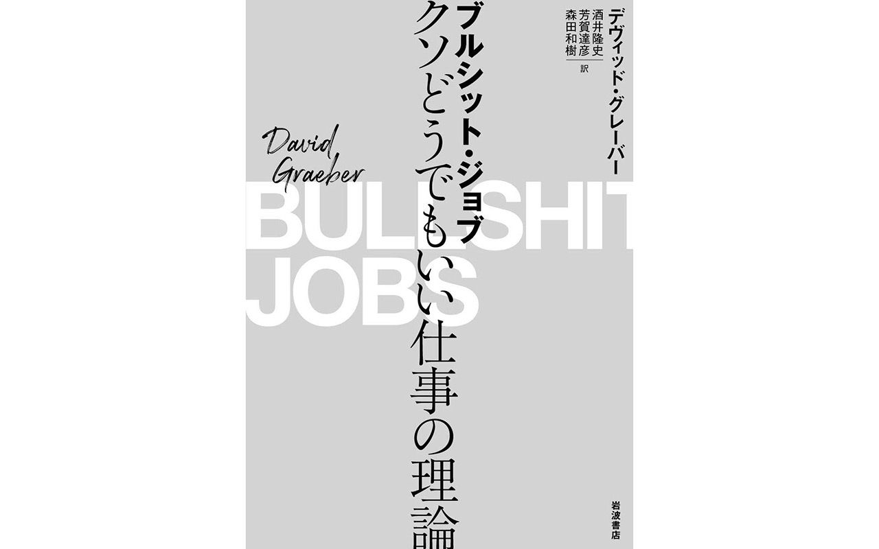 クソどうでもいい仕事 はなぜ生み出されてしまうのか 文春オンライン