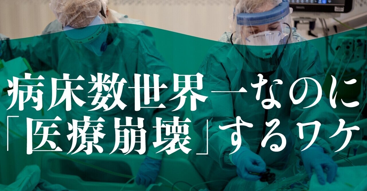 医療資源世界一　日本だけなぜ医療崩壊が起きる