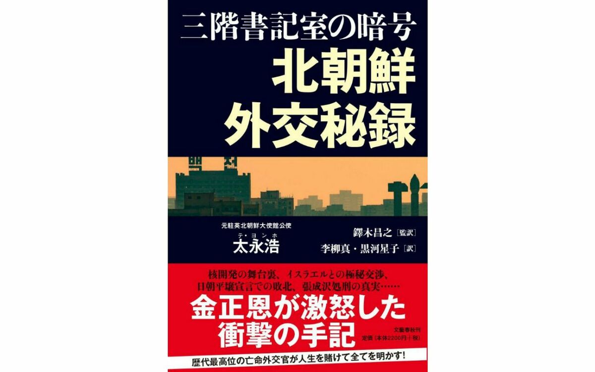 北朝鮮が暗殺対象の1位に挙げている元外交官が暴露した 核開発 の行方 文春オンライン