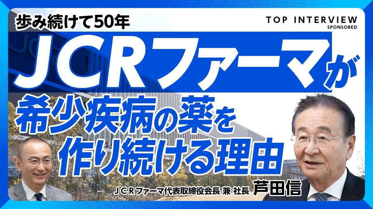 【「治療法が存在しない患者のために」ＪＣＲファーマ50年の挑戦】

