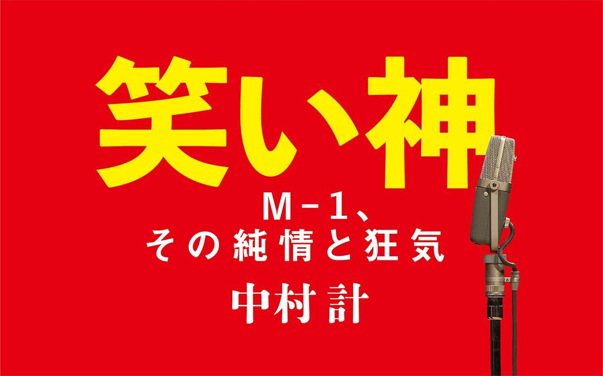 笑い神 M-1、その純情と狂気 | 週刊文春 電子版