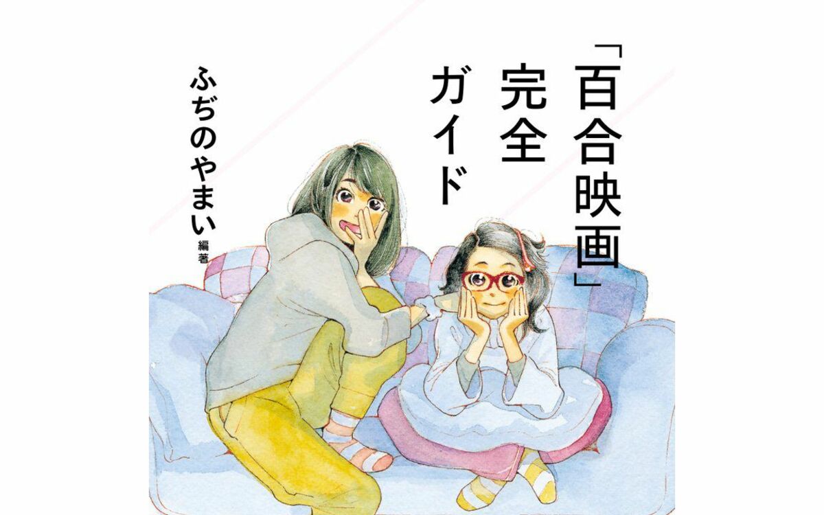 2ページ目 私が女ふたりの 百合映画 に 呪い をかけられた日から 新書で300本紹介 完全ガイド を作るまで 文春オンライン