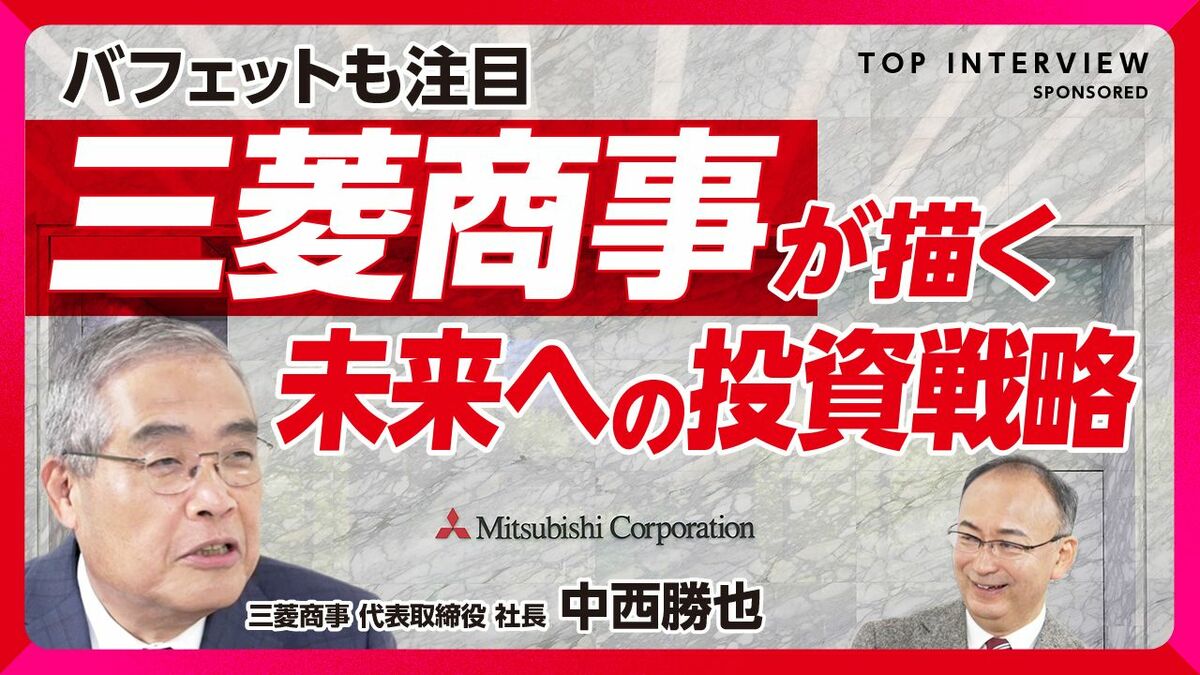 【バフェットも注目の三菱商事】