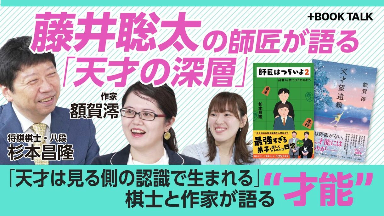 【“天才”の深層｜杉本昌隆×額賀澪】