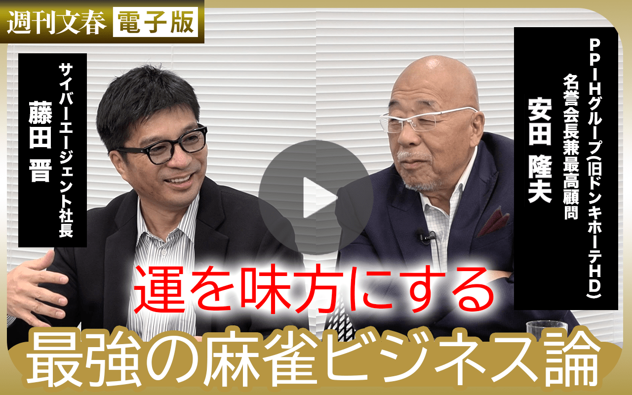 【異色の対談動画90分】ドンキ安田×サイバー藤田 運を味方にする「最強の麻雀ビジネス論」