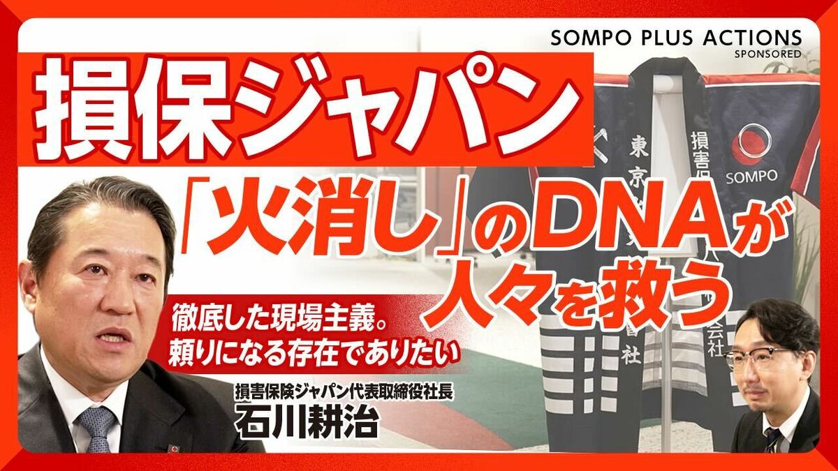 【損保ジャパン “火消し”のDNAの真髄に迫る】