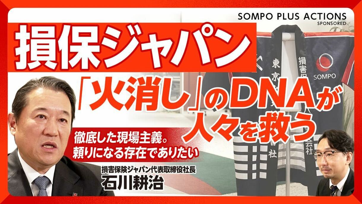【損保ジャパン “火消し”のDNAの真髄に迫る】