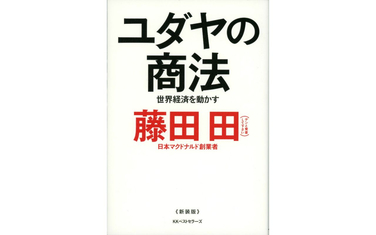 生活の中に数字を持ち込め 日本マクドナルド創業者が説く ユダヤの知恵 文春オンライン